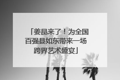 姜昆来了！为全国百强县如东带来一场跨界艺术盛宴