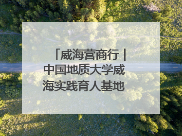 威海营商行｜中国地质大学威海实践育人基地、威海研究院在经开区揭牌