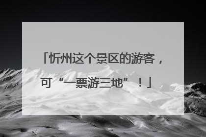 忻州这个景区的游客，可“一票游三地”！