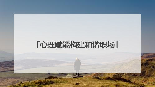 心理赋能构建和谐职场