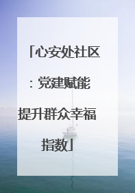 心安处社区：党建赋能 提升群众幸福指数