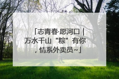 志青春·愿河口｜万水千山“粽”有你，情系外卖员~