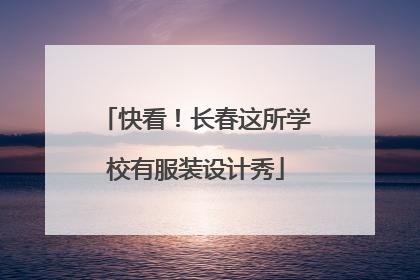 快看！长春这所学校有服装设计秀