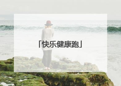快乐健康跑