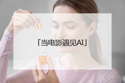 当电影遇见AI