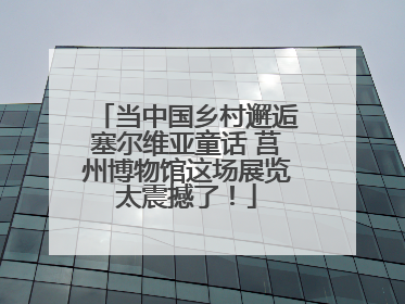 当中国乡村邂逅塞尔维亚童话 莒州博物馆这场展览太震撼了！