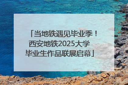 当地铁遇见毕业季！西安地铁2025大学毕业生作品联展启幕