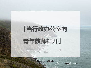 当行政办公室向青年教师打开