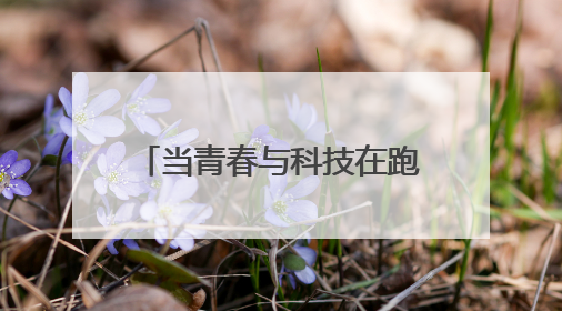 当青春与科技在跑道相遇 郑州航空港区举行第一届青少年科技运动会
