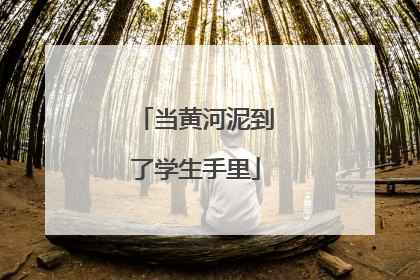 当黄河泥到了学生手里