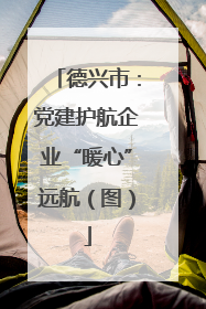 德兴市：党建护航企业“暖心”远航（图）