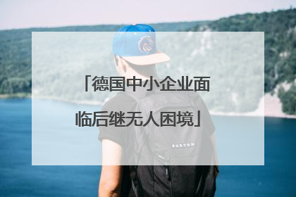 德国中小企业面临后继无人困境