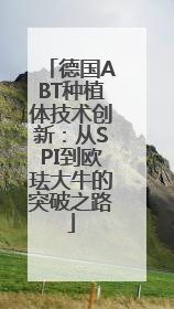 德国ABT种植体技术创新：从SPI到欧珐大牛的突破之路