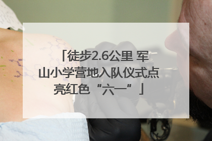 徒步2.6公里 军山小学营地入队仪式点亮红色“六一”