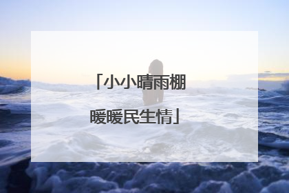小小晴雨棚 暖暖民生情