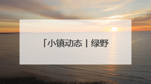 小镇动态丨绿野音浪，工业狂想！“夏铎声生”小镇青年音乐会沸腾香山竹海