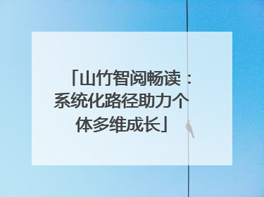 山竹智阅畅读：系统化路径助力个体多维成长