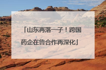山东再落一子！跨国药企在鲁合作再深化