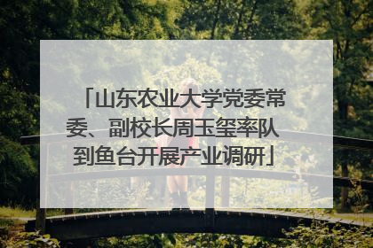 山东农业大学党委常委、副校长周玉玺率队到鱼台开展产业调研