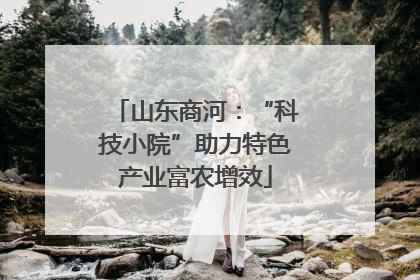 山东商河：“科技小院”助力特色产业富农增效