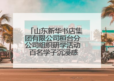 山东新华书店集团有限公司桓台分公司组织研学活动 百名学子沉浸感悟儒家文明