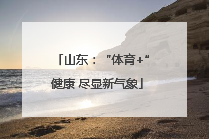 山东：“体育+”健康 尽显新气象