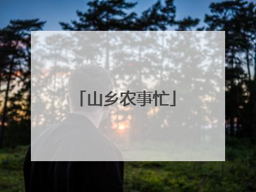 山乡农事忙
