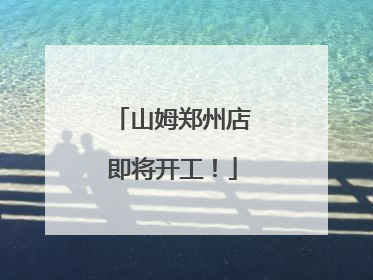 山姆郑州店即将开工！