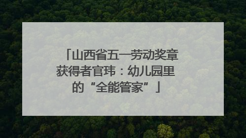 山西省五一劳动奖章获得者官玮：幼儿园里的“全能管家”