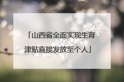 山西省全面实现生育津贴直接发放至个人