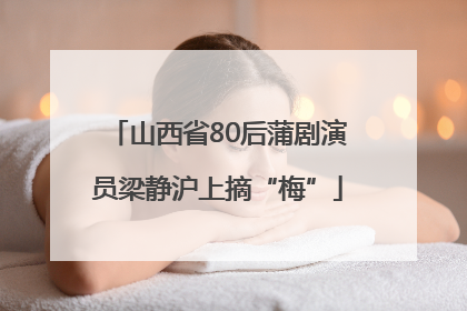 山西省80后蒲剧演员梁静沪上摘“梅”