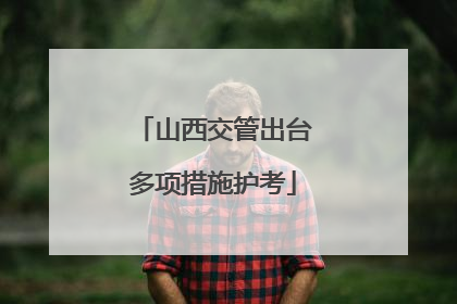 山西交管出台多项措施护考