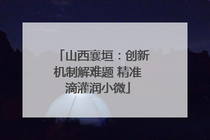 山西襄垣：创新机制解难题 精准滴灌润小微