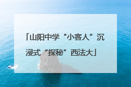 山阳中学“小客人”沉浸式“探秘”西法大