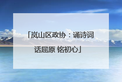 岚山区政协：诵诗词 话屈原 铭初心