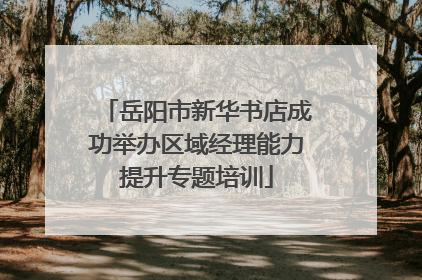 岳阳市新华书店成功举办区域经理能力提升专题培训