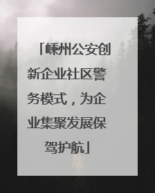 嵊州公安创新企业社区警务模式，为企业集聚发展保驾护航