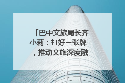 巴中文旅局长齐小莉：打好三张牌，推动文旅深度融合｜文旅局长说