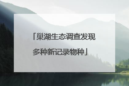 巢湖生态调查发现多种新记录物种