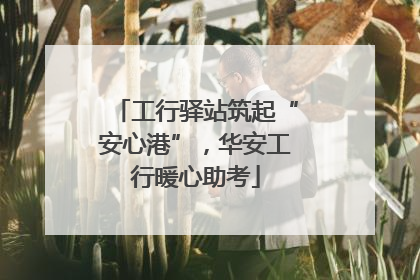 工行驿站筑起“安心港”，华安工行暖心助考