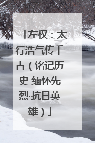 左权：太行浩气传千古（铭记历史 缅怀先烈·抗日英雄）