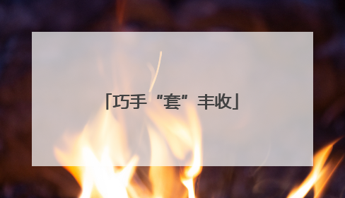 巧手“套”丰收