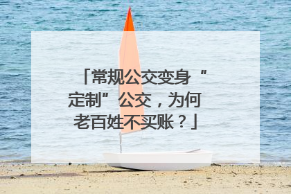 常规公交变身“定制”公交，为何老百姓不买账？