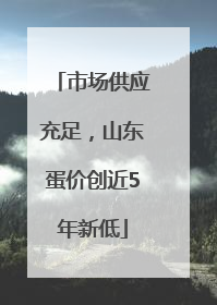 市场供应充足，山东蛋价创近5年新低