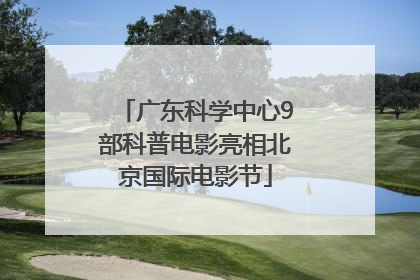 广东科学中心9部科普电影亮相北京国际电影节