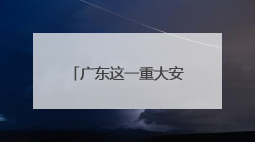广东这一重大安置工程提前交付，助力广州北部临空产业发展