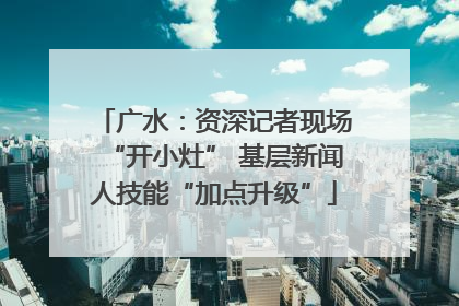 广水：资深记者现场“开小灶” 基层新闻人技能“加点升级”
