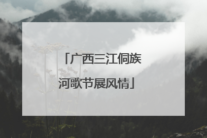 广西三江侗族河歌节展风情