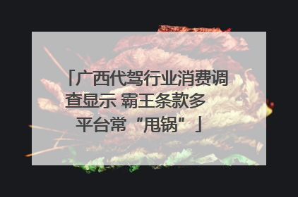 广西代驾行业消费调查显示 霸王条款多 平台常“甩锅”
