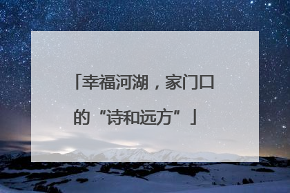 幸福河湖，家门口的“诗和远方”